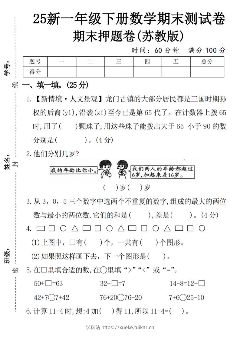 一下苏教版数学【期末押题卷】-学科站