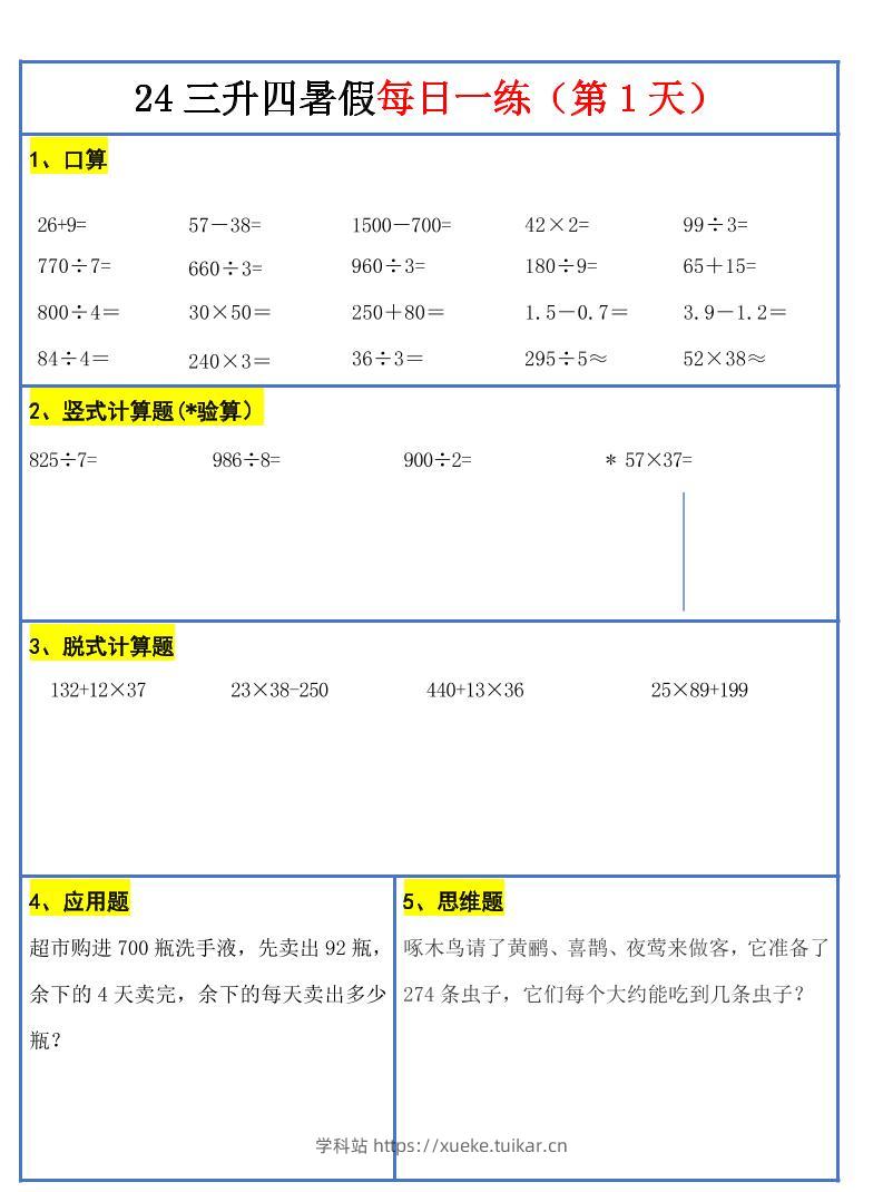 【新版】三升四暑假作业三下数学每日一练-30天-学科站