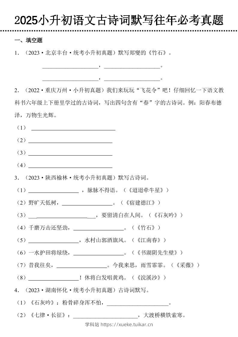 小升初语文古诗词默写往年必考真题-学科站