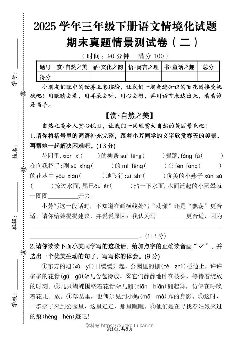 25学年三下语文期末真题情景卷二(含答案8页)-学科站