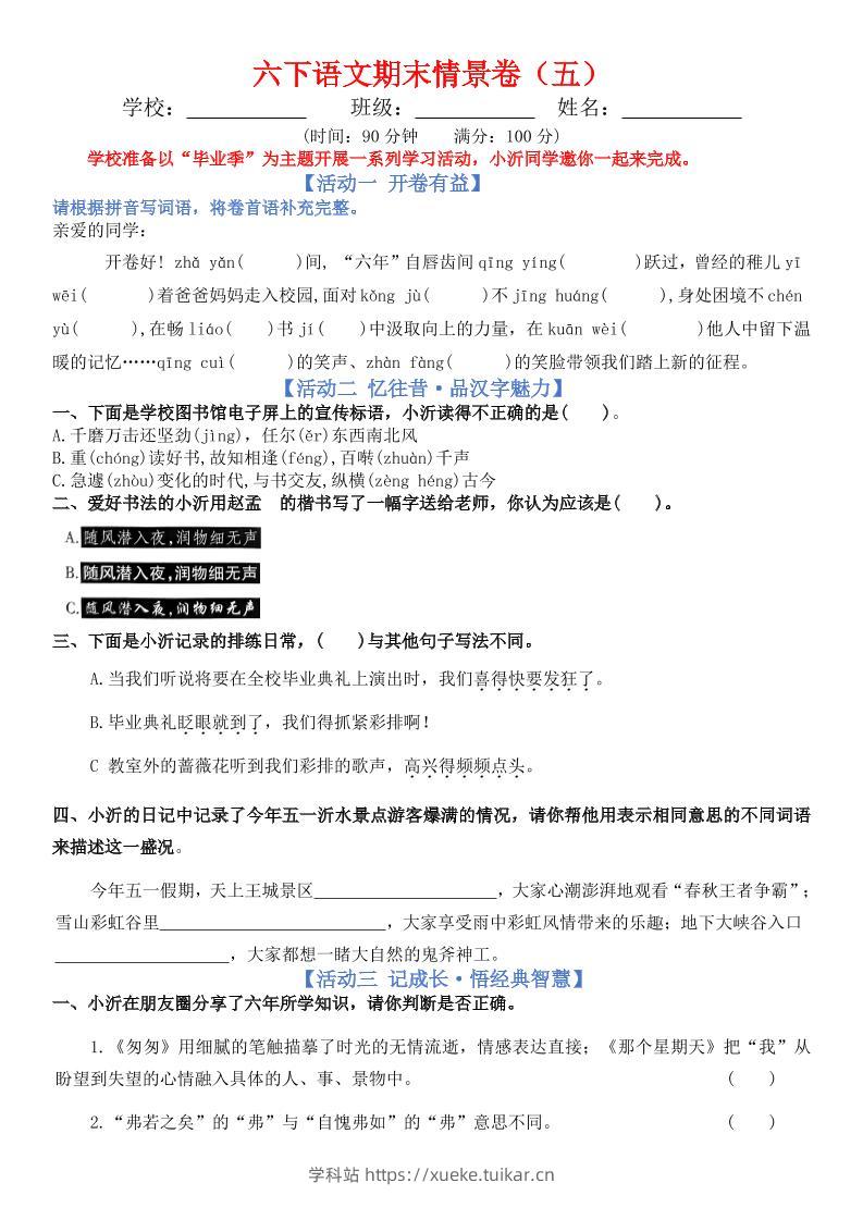 六下语文期末情景卷（五）+答案-学科站