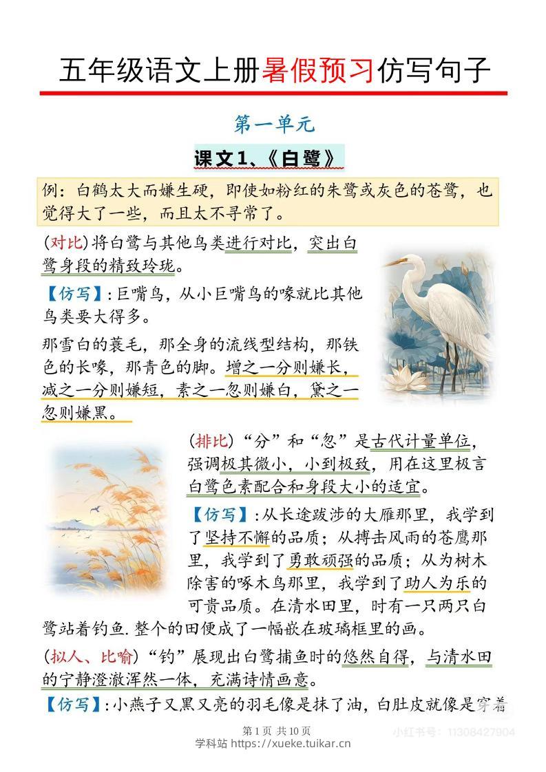 五年级语文上册暑假预习仿写句子-学科站