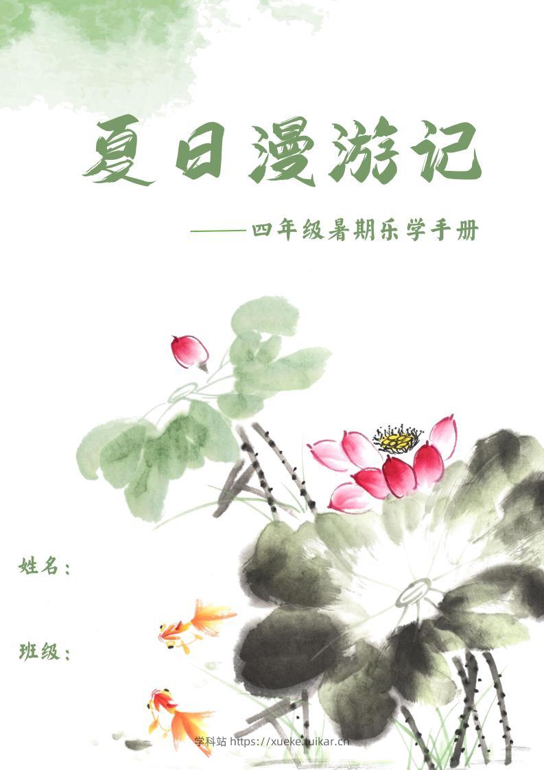 2025四年级下语文暑期漫游记-学科站