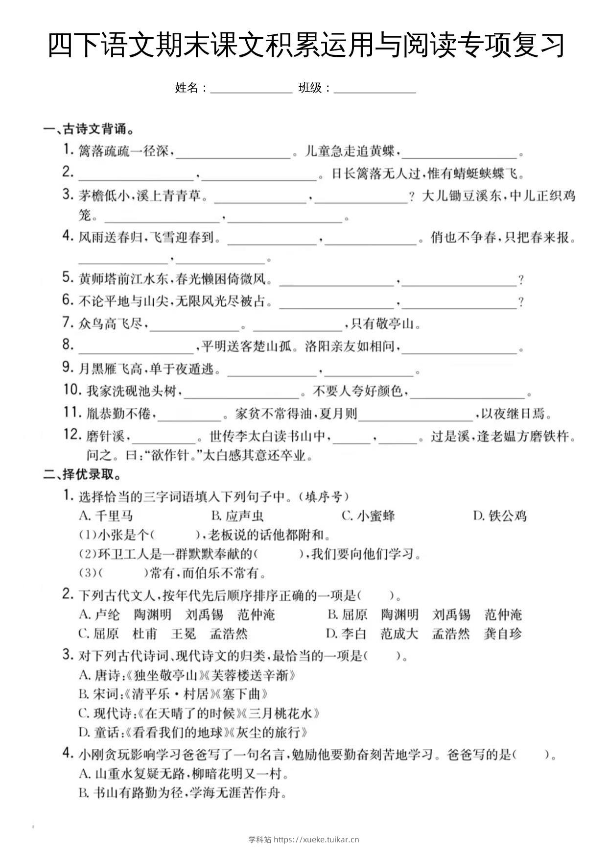 四下语文期末课文积累运用与阅读专项复习-学科站