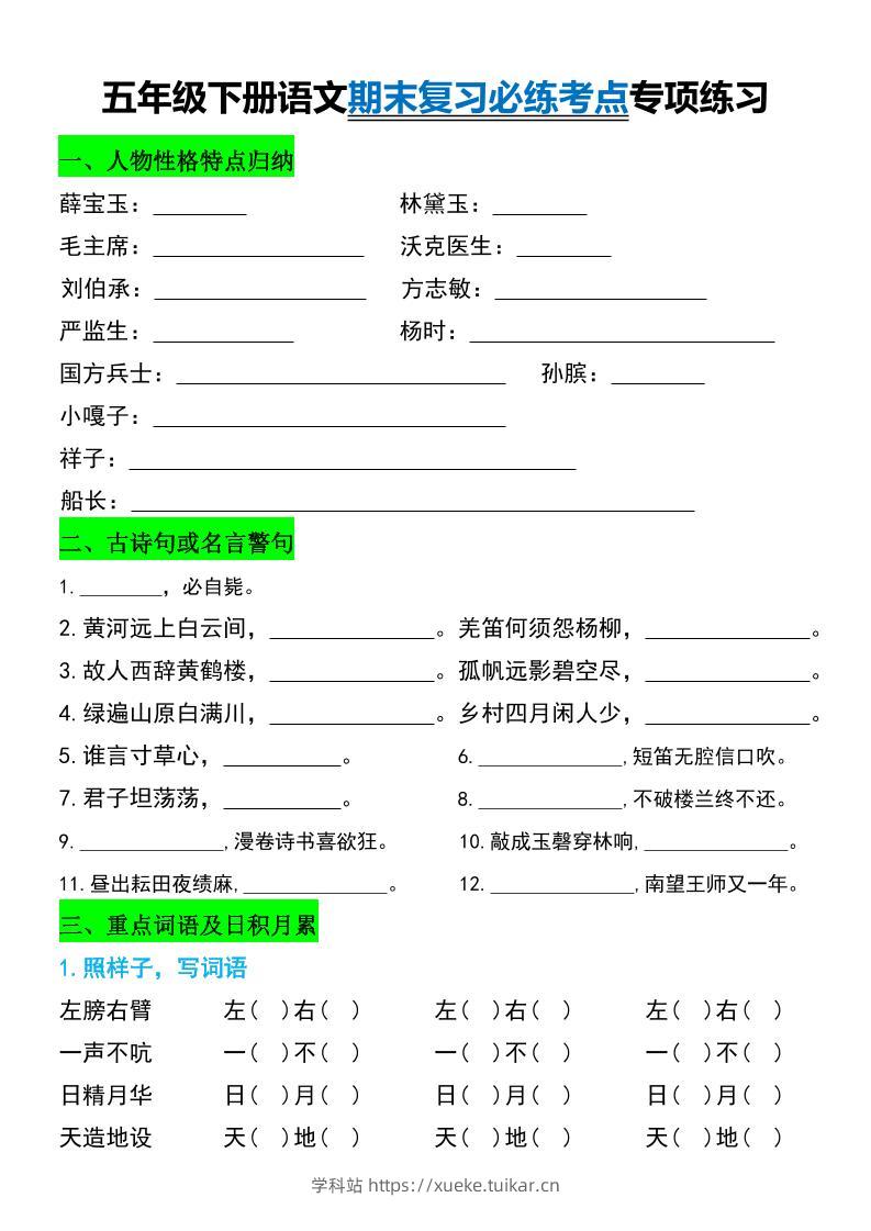 五年级下册语文期末复习必练考点专项练习-学科站