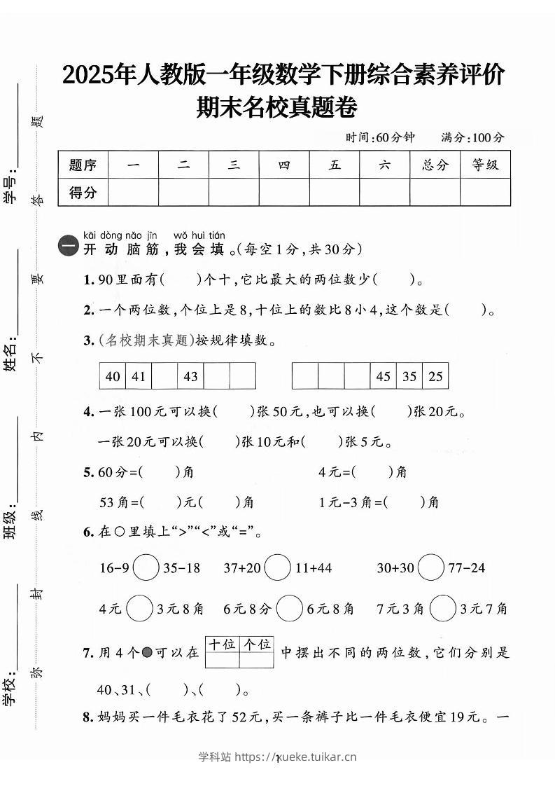 25人教版一下数学期末综合素质名校真题卷(含答案5页)-学科站
