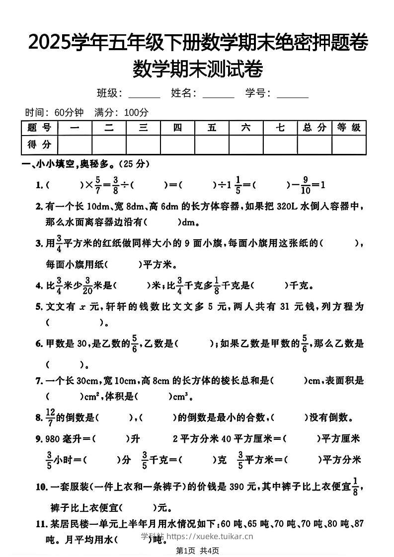 五下人教版数学【2024-2025学年期末绝密押题卷】-学科站