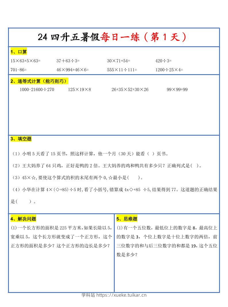 【新版】四升五暑假作业四下数学每日一练-30天-学科站