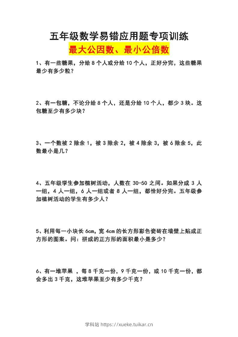 五下数学易错应用题专项训练(最大公因数最小公倍数)-学科站