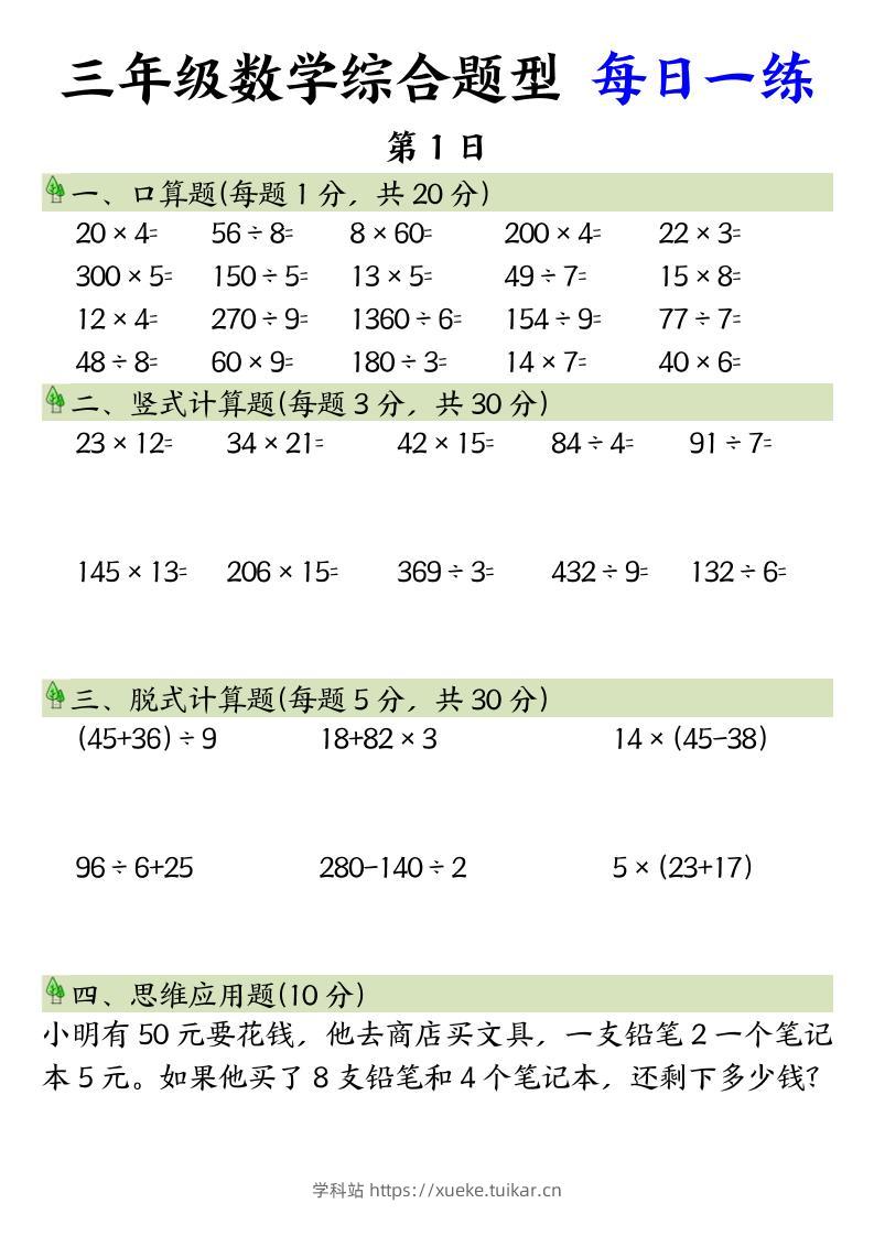 三年级数学综合题型+每日一练三下数学-学科站