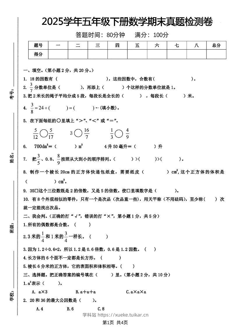 五下人教版数学【2024-2025学年期末真题检测卷】-学科站