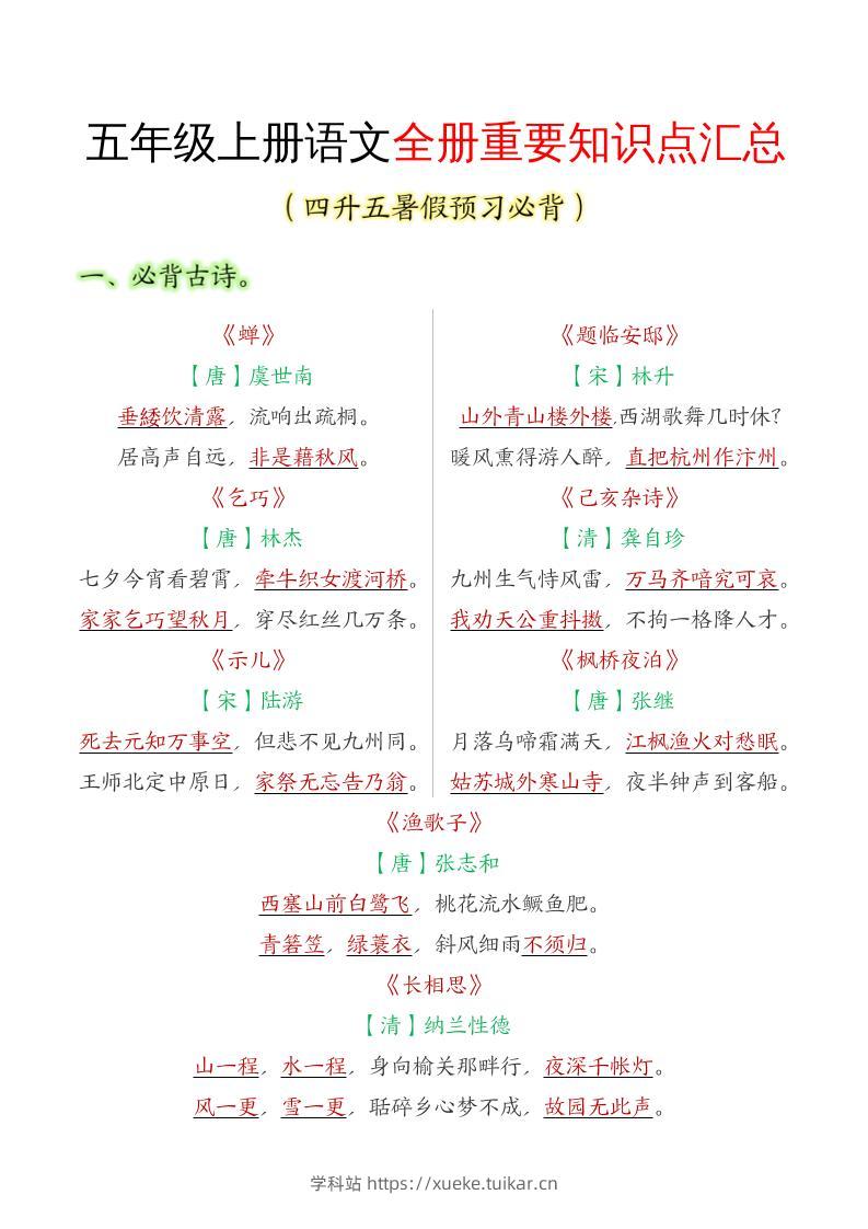 五年级语文上册全册重要知识点汇总-学科站