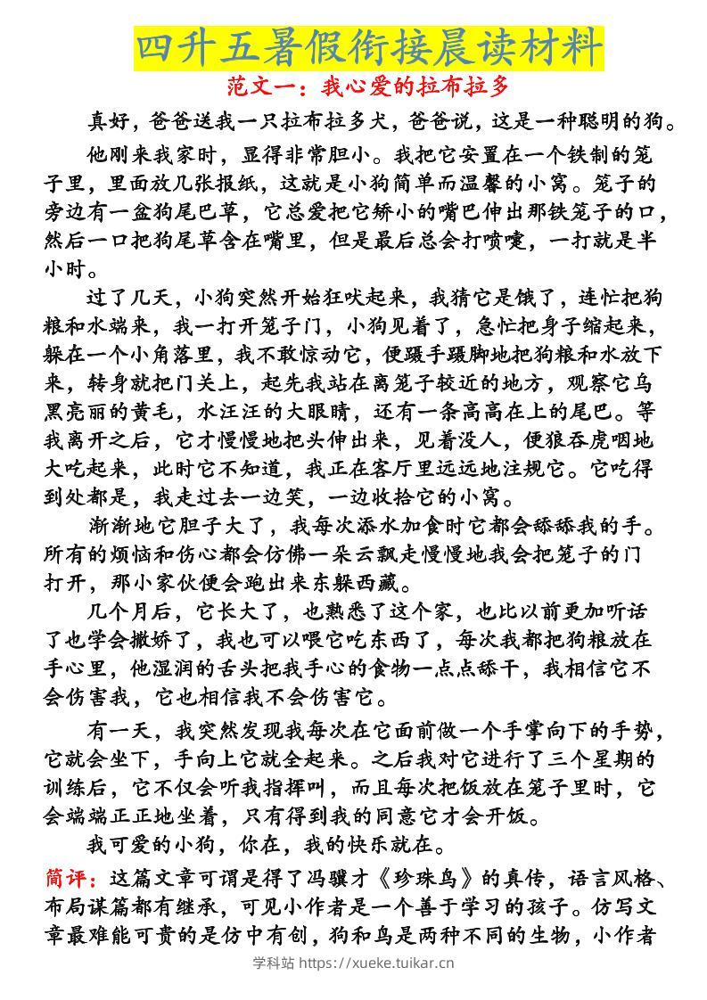 《四升五暑假衔接晨读材料》四下语文-学科站