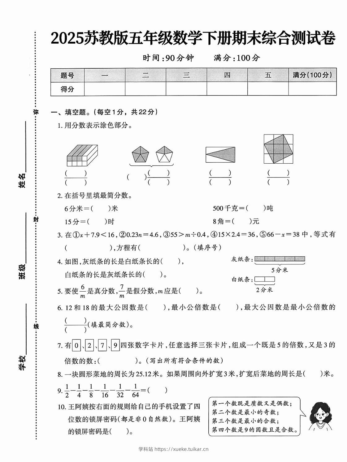 五下苏教版数学【期末综合测试卷】-学科站