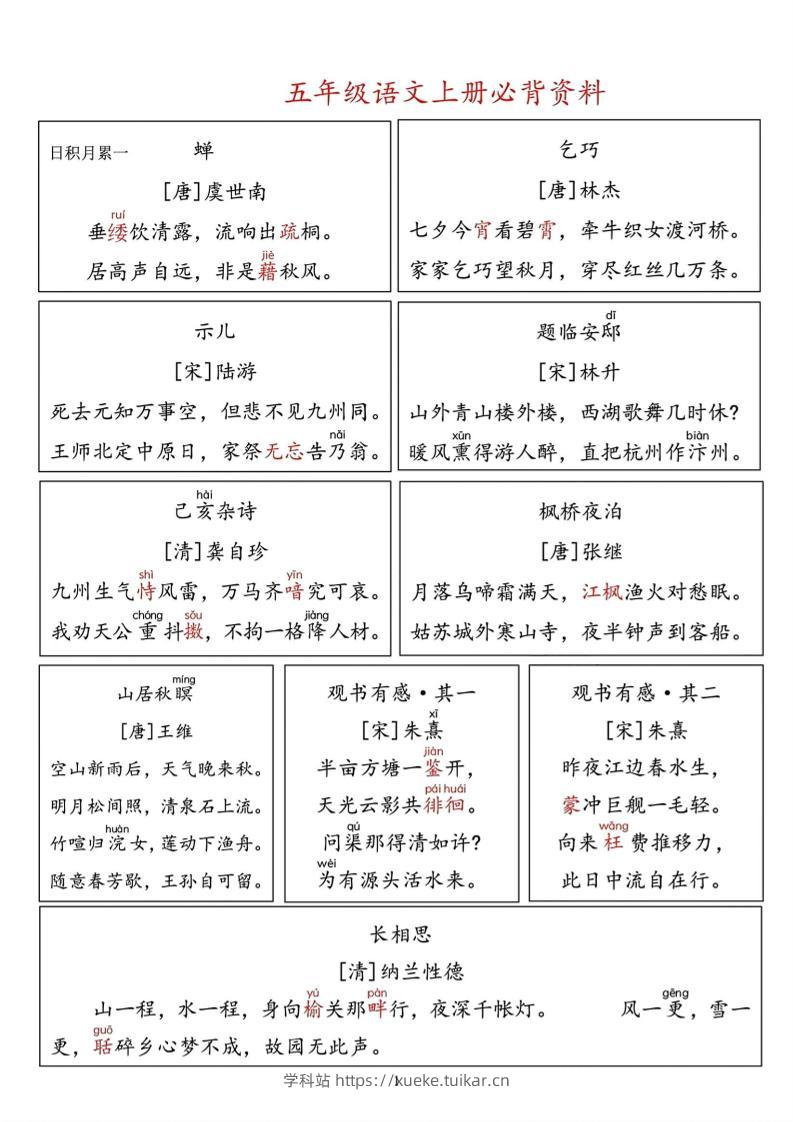 【暑假必背资料】五上语文-学科站