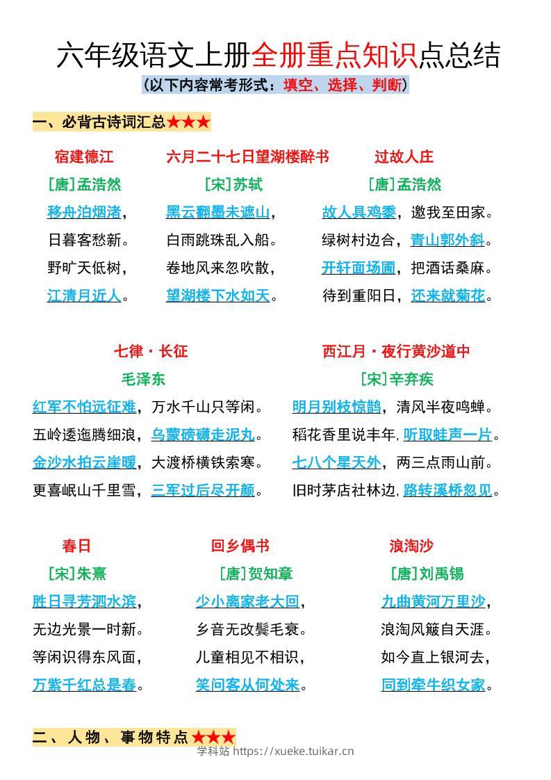 六年级语文上册全册重点知识点总结-学科站