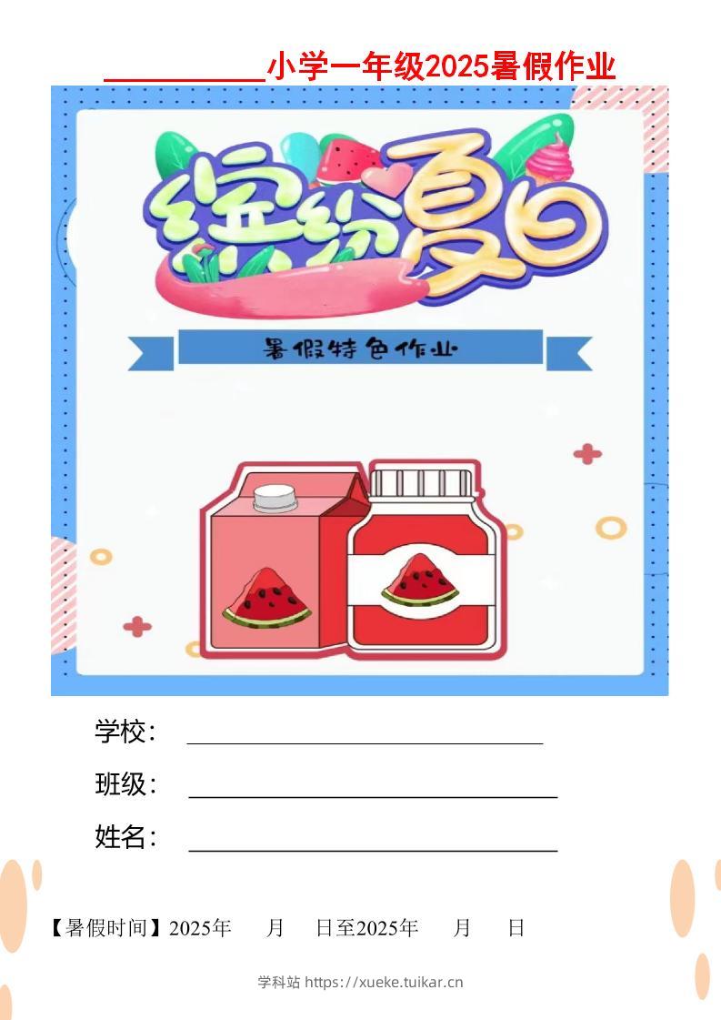 【2025暑假】一升二特色暑假作业【12页】缤纷夏日一下语文-学科站
