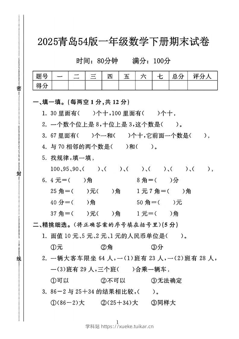 25一年级下册数学青岛五四版期末测试卷（4页）-学科站