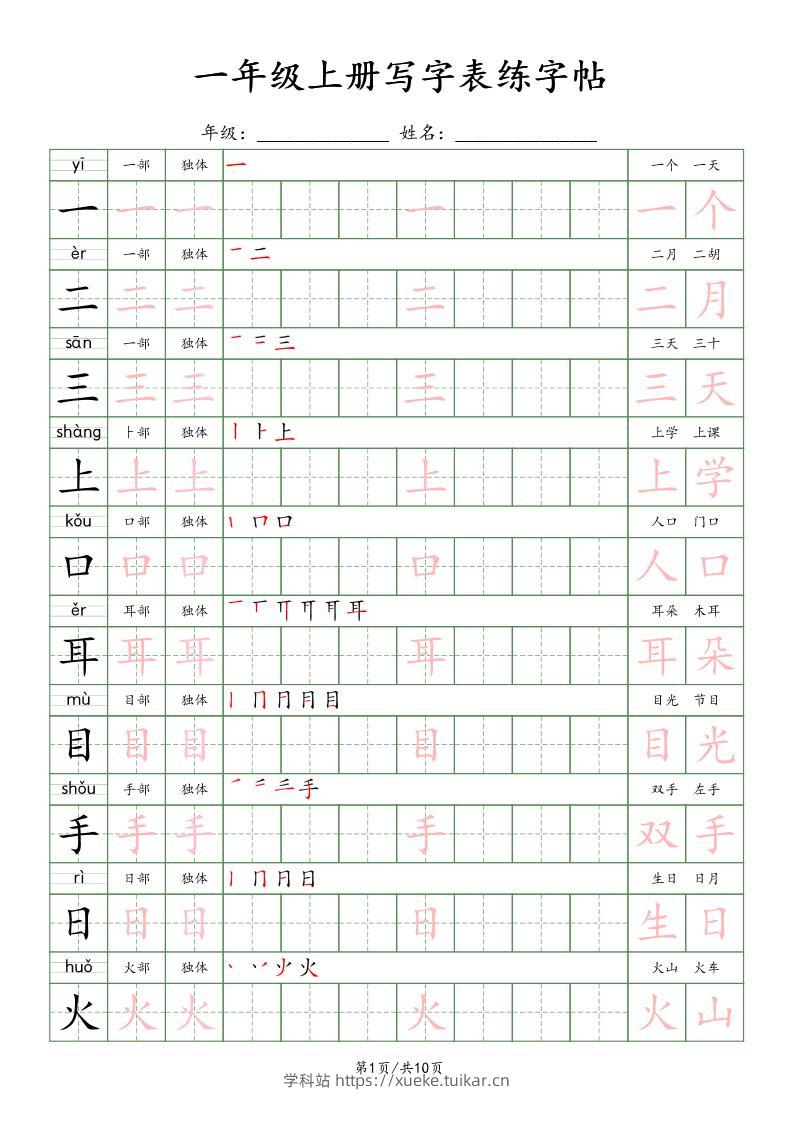 新版一上语文写字表练字贴（10页）楷体-学科站