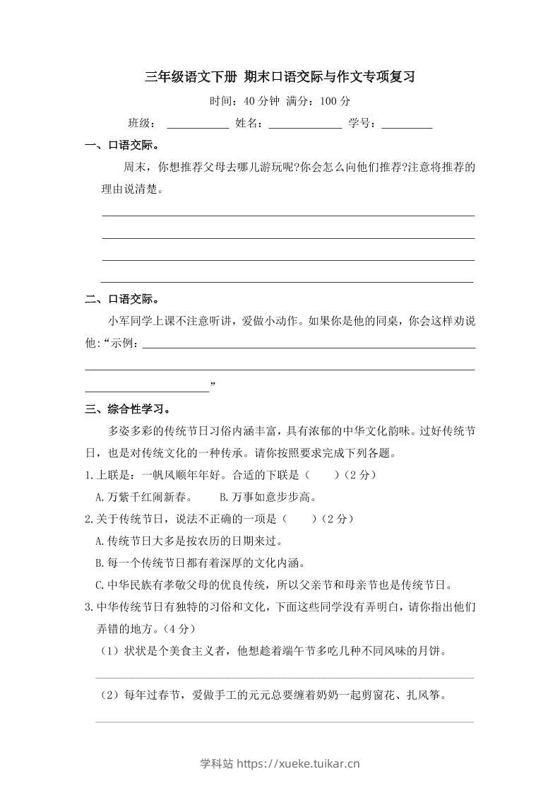 三下语文期末归类专项复习-11口语交际与作文-学科站