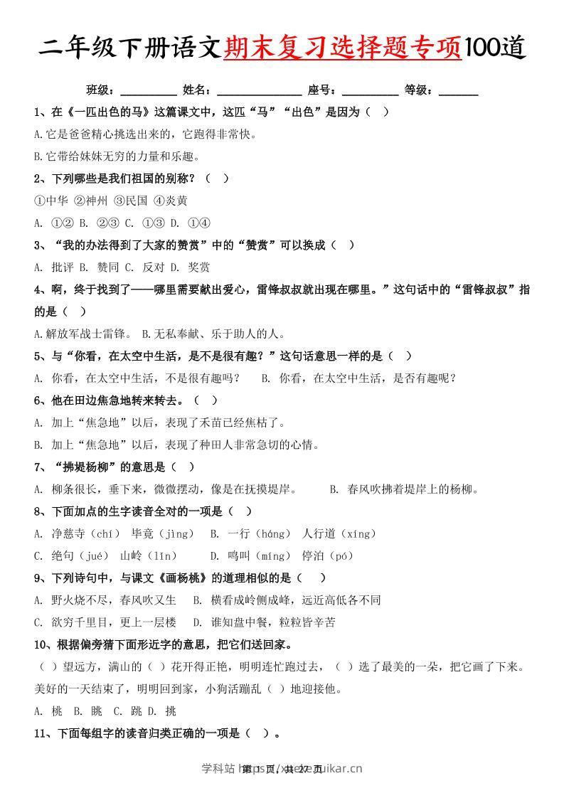 二下语文期末复习选择题专项100道(含答案27页)-学科站