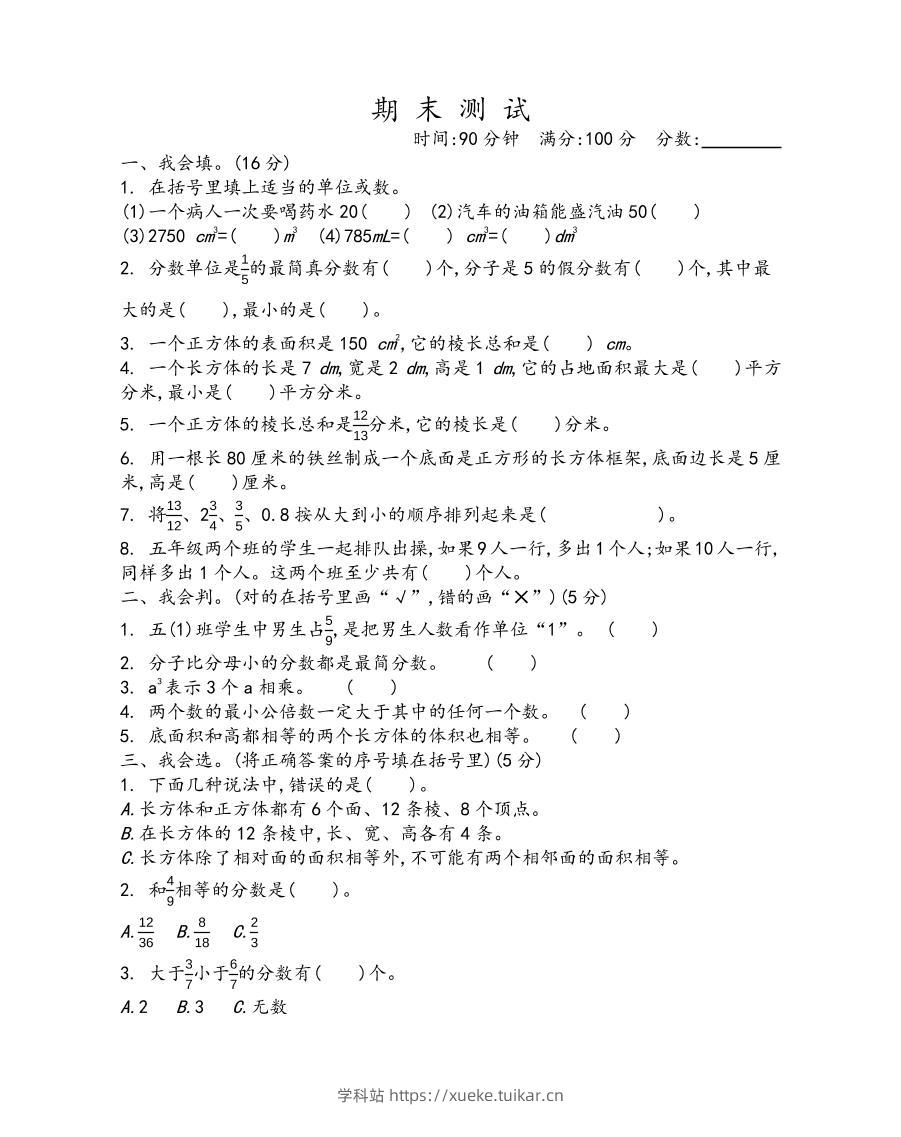 五下青岛六三制数学【期末测试卷.1】-学科站