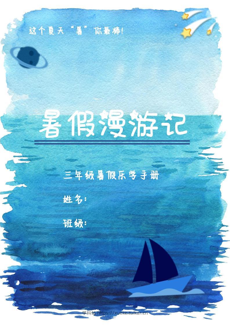 2025三年级下语文暑假漫游计划-学科站