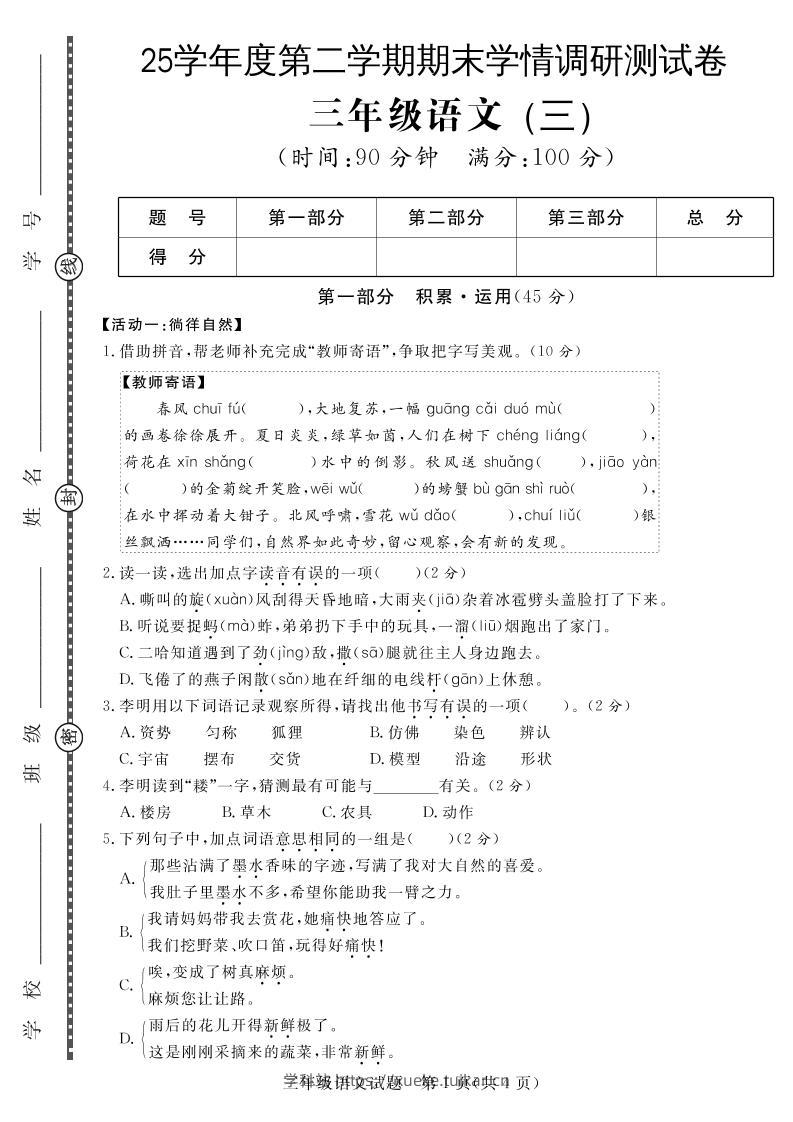 三下语文期末学情调研测试卷3-学科站