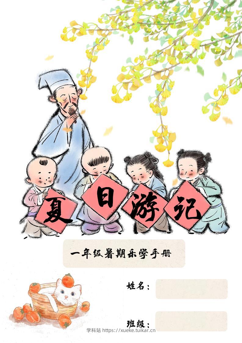 2025一年级下语文暑假作业-学科站