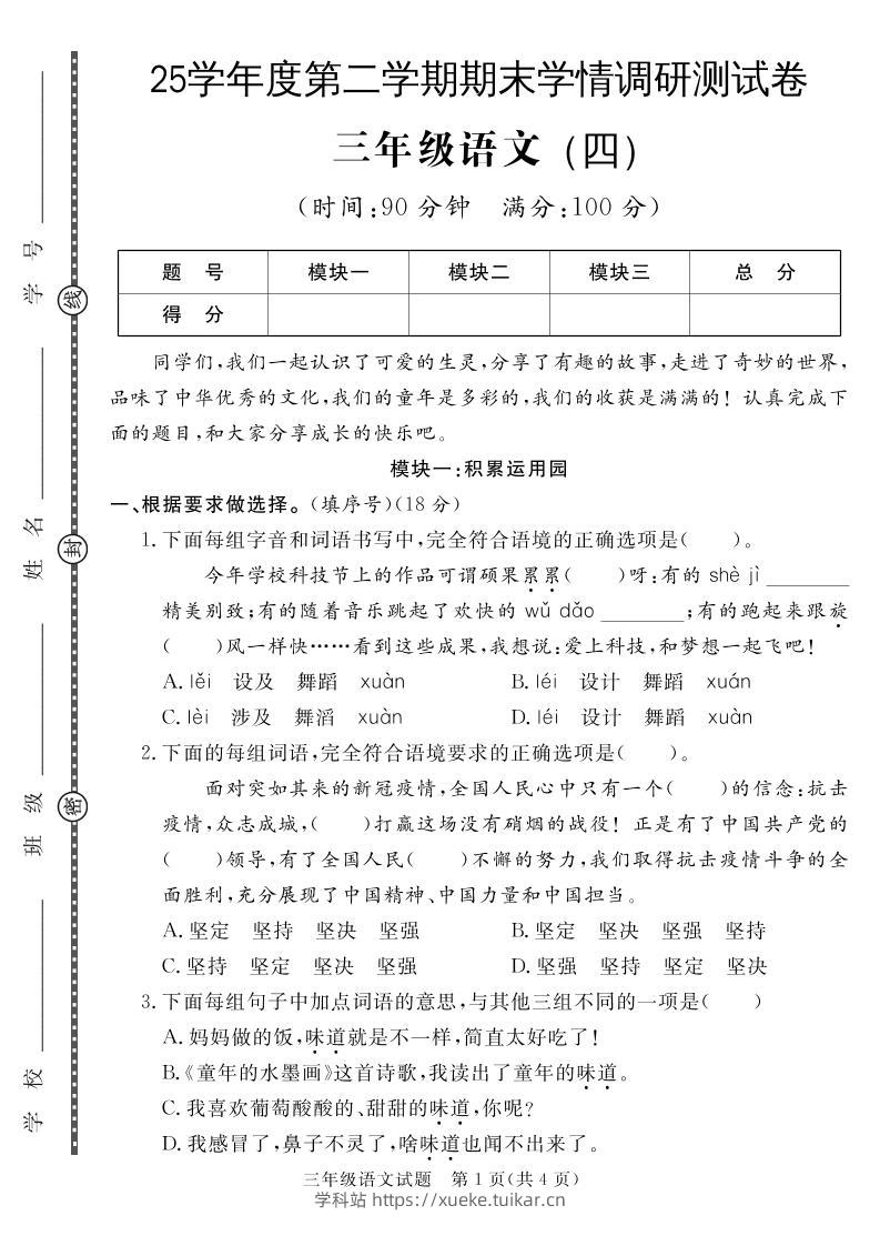 三下语文期末学情调研测试卷4-学科站