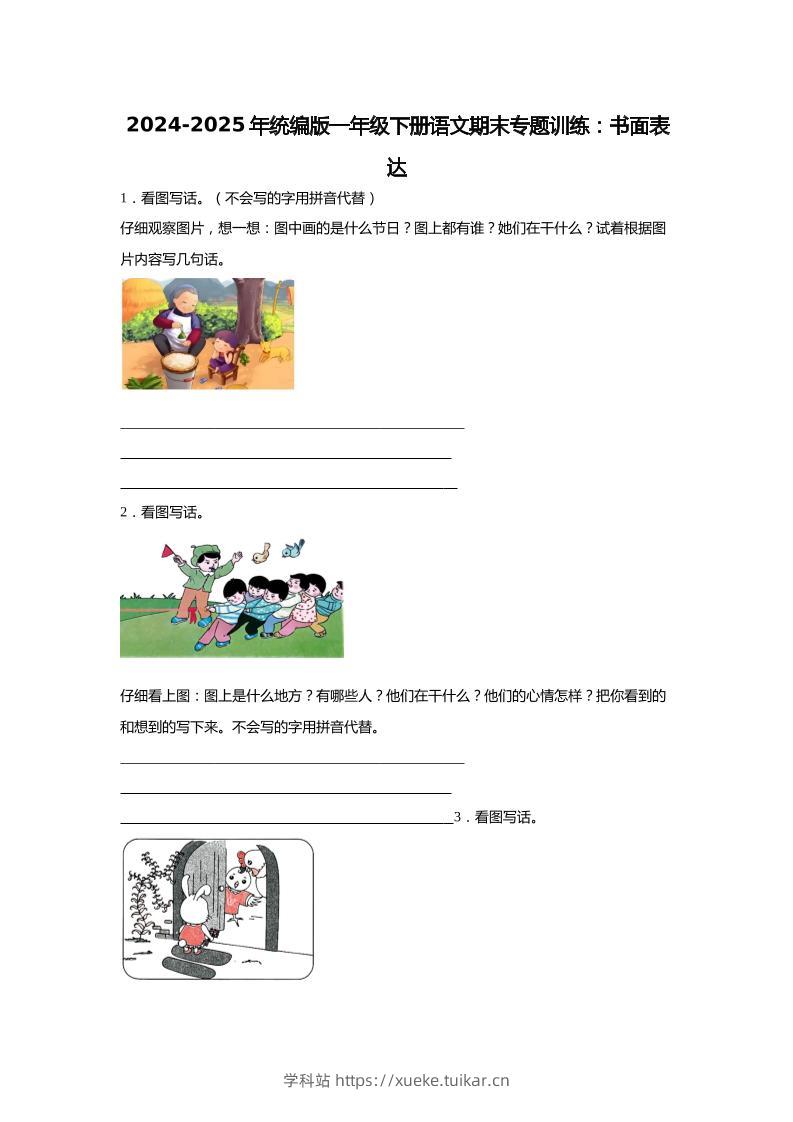 【2024-2025年期末专题训练：书面表达（含答案）】一下语文-学科站