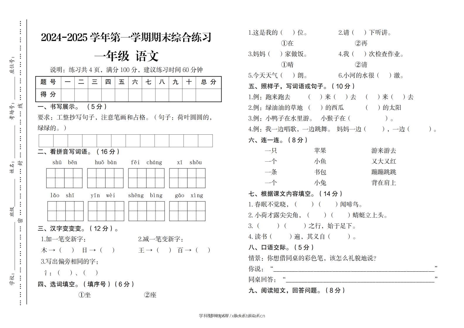 2024-2025学年第一学期期末综合练习一年级下语文-学科站