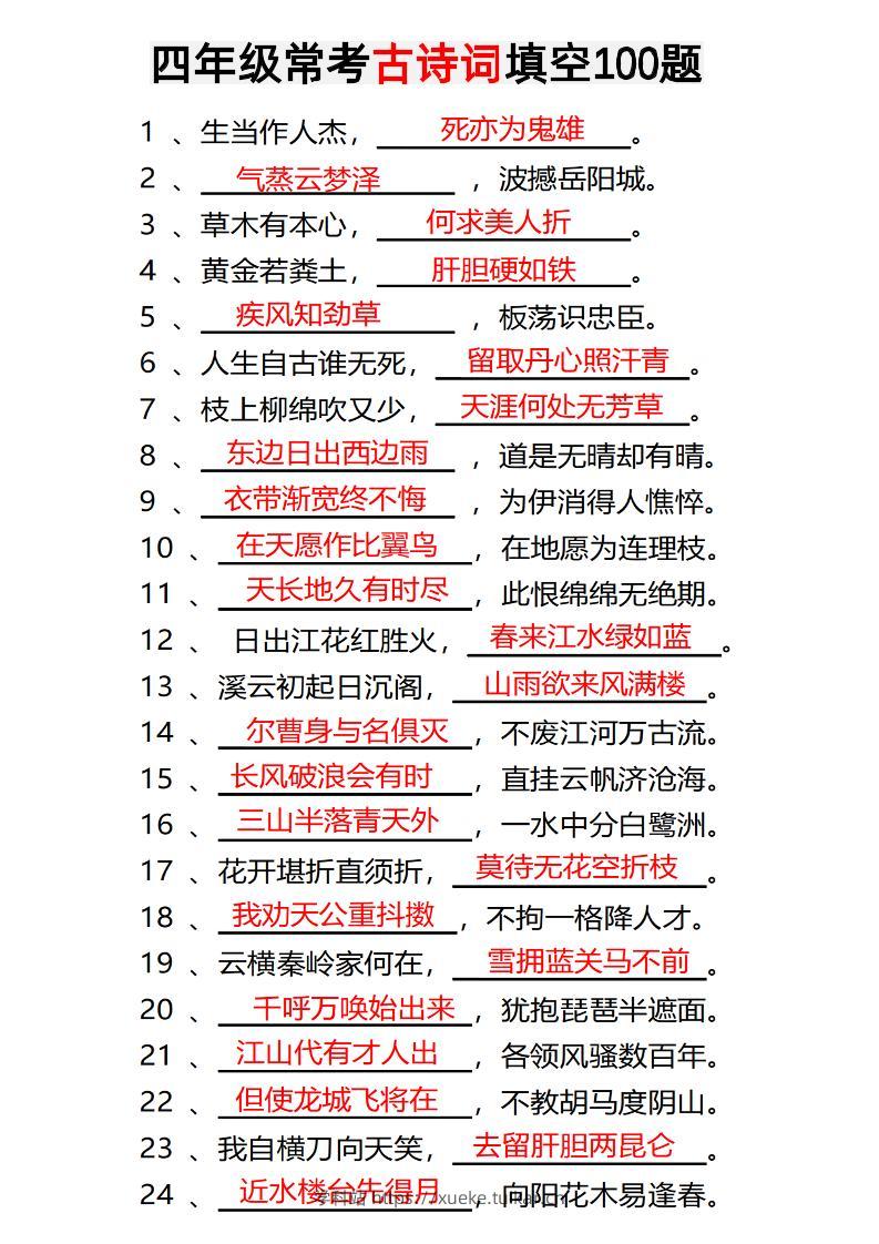 四年级下语文常考古诗词填空100题有答案-学科站