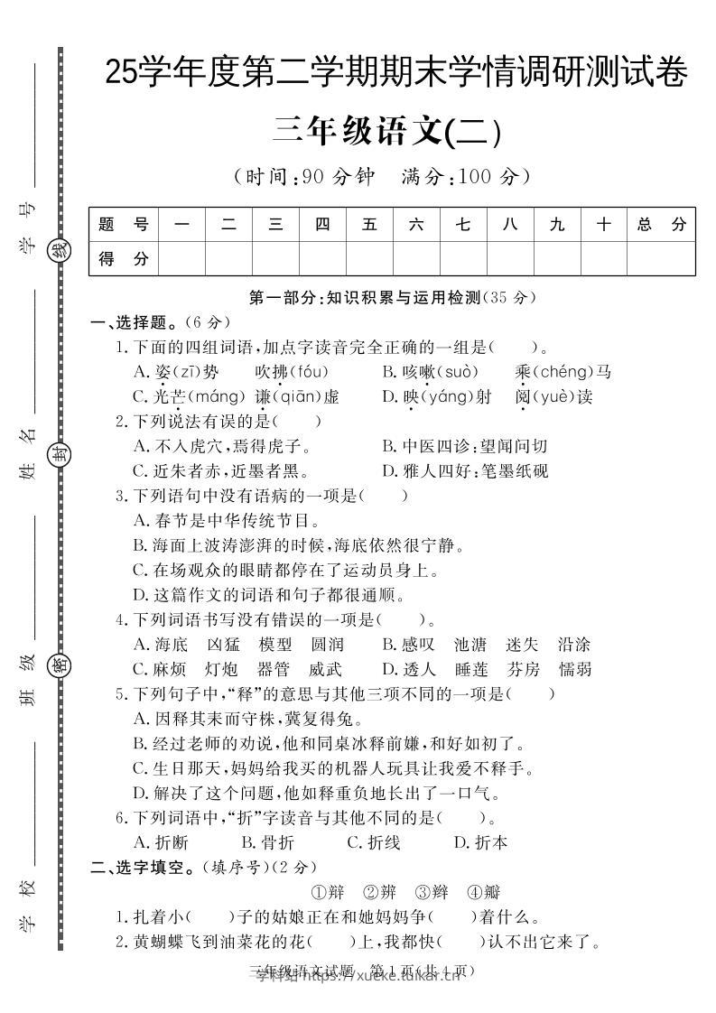 三下语文期末学情调研测试卷2-学科站
