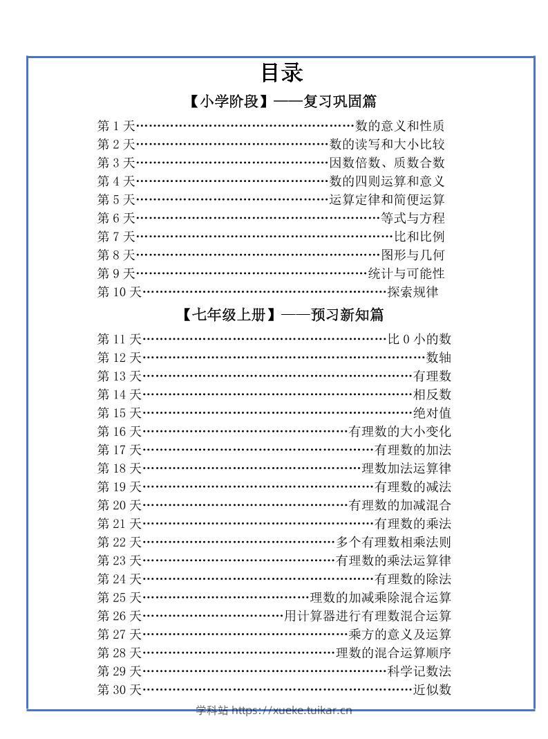 【新版】六升初暑假作业小升初数学每日一练-30天-学科站
