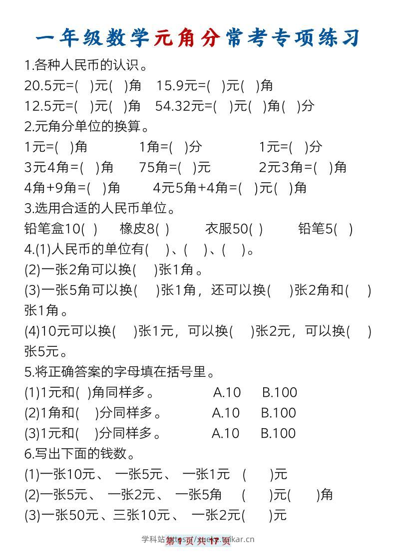 一下数学元角分常考专项练习(17页）-学科站