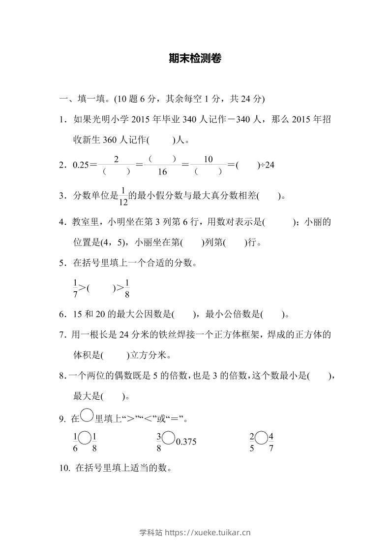 五下青岛六三制数学【名校期末卷.5】-学科站