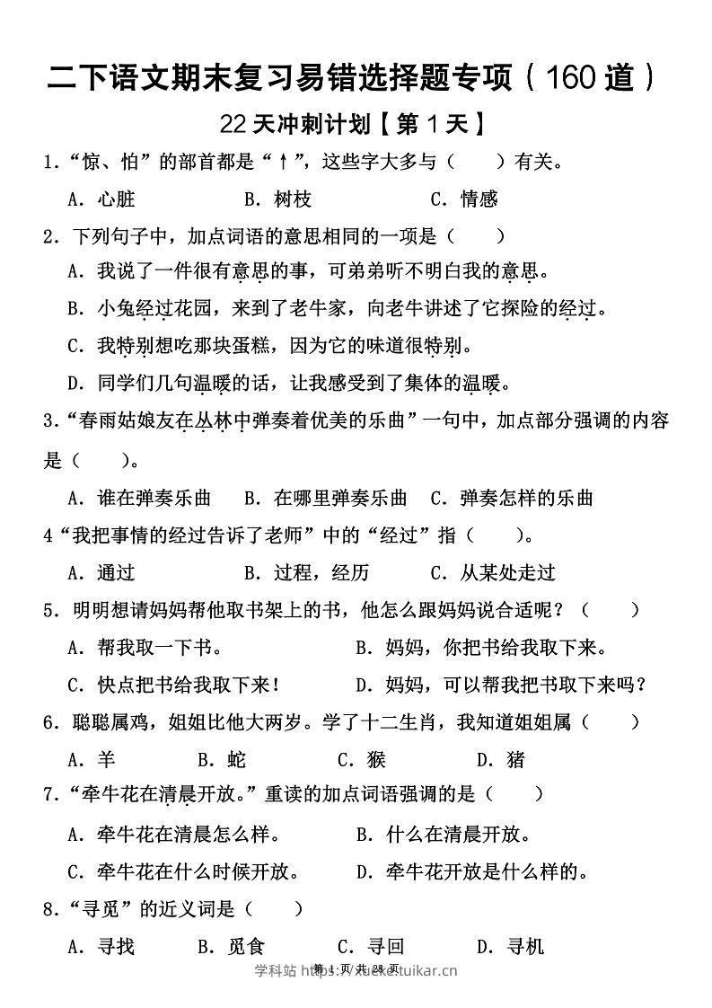 二下语文期末复习易错选择题专项（160道）-学科站