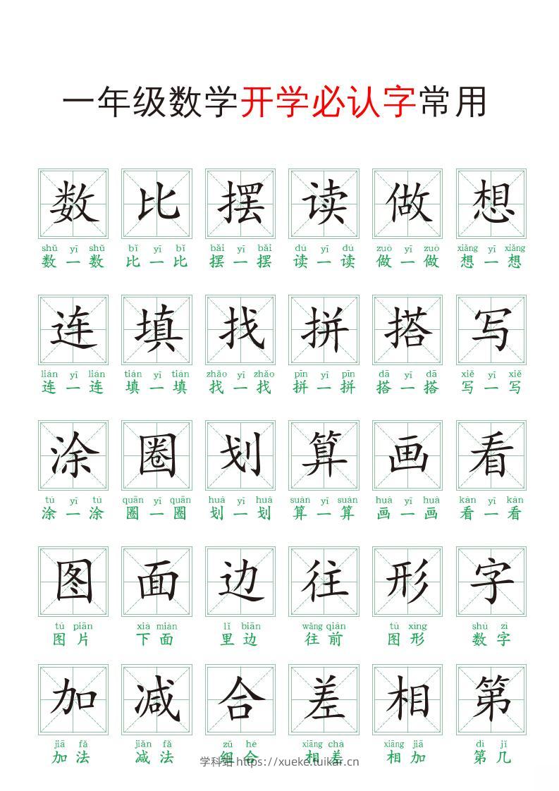 一年级上册数学开学必认字常用-学科站