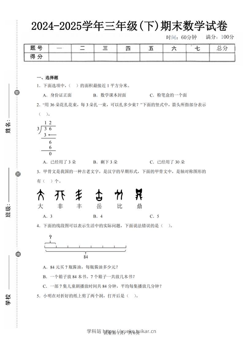 24-25三下数学（北师版）期末试卷4-学科站