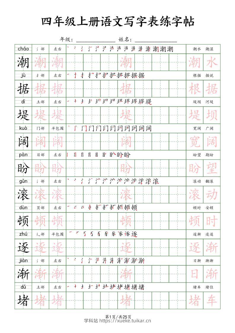 四上语文写字表练字帖25页（楷体）-学科站