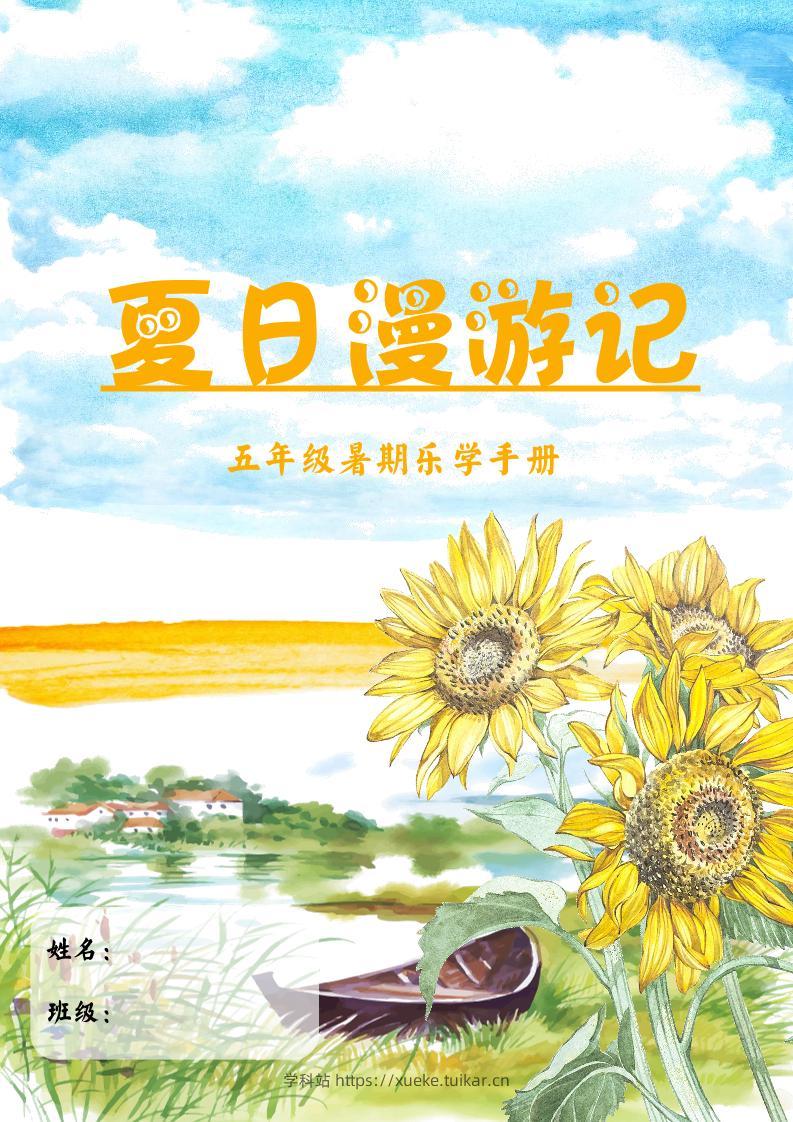 2025五年级下语文暑假漫游记-学科站