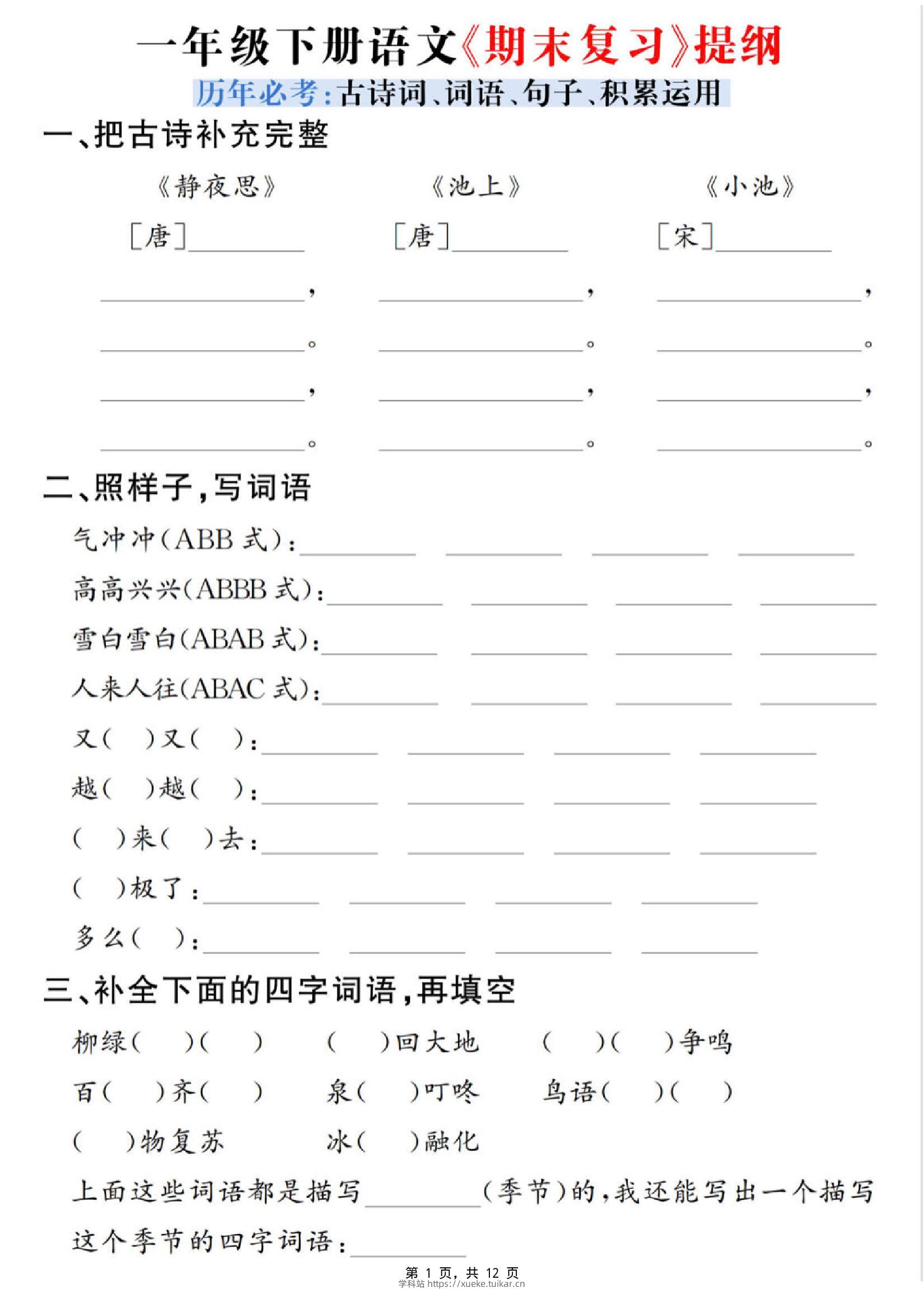 一下语文期末复习提纲（古诗词、词语、句子、积累运用）含答案12页-学科站