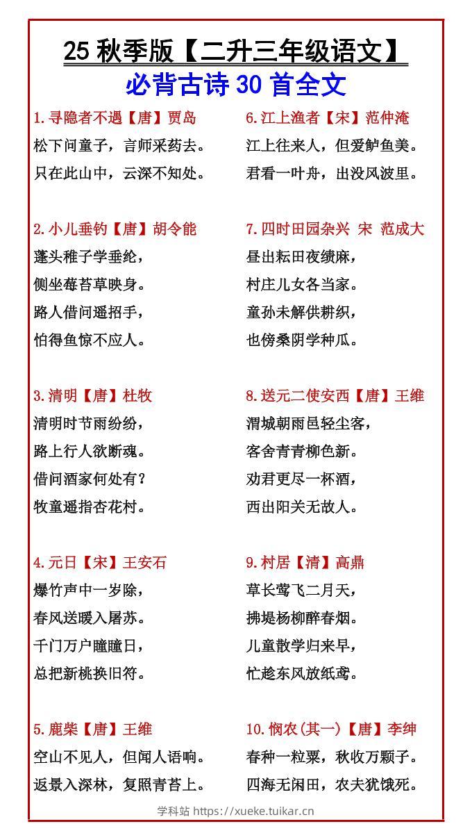 【2025秋新版】【二升三年级语文】必背古诗30首全文-三上语文-学科站