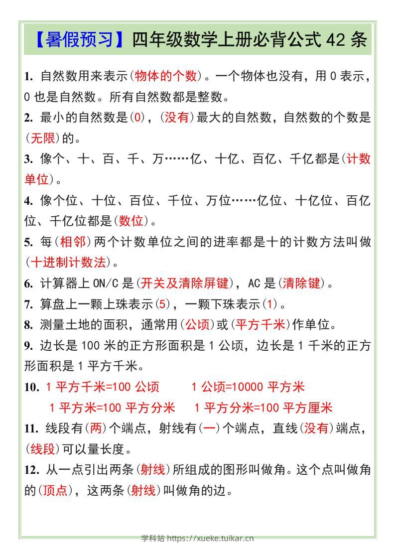 【暑假预习】四年级数学上册必背公式42条-四上数学-学科站