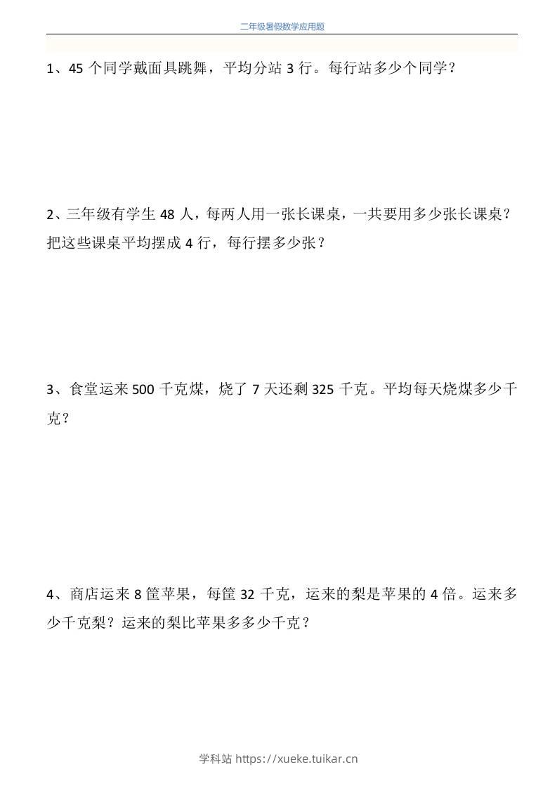 二升三年级数学暑假衔接应用题共115道-三上数学-学科站