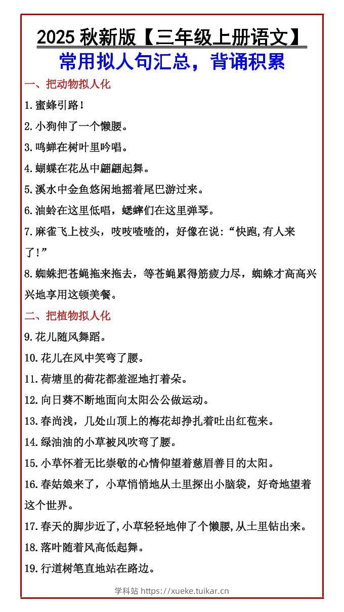 【2025秋新版】【三年级上册语文】常用拟人句汇总,背诵积累-学科站
