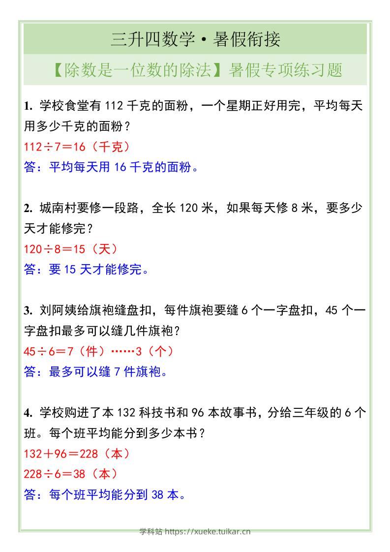 三升四年级数学【除数是一位数的除法】暑假专项练习题-四上数学-学科站