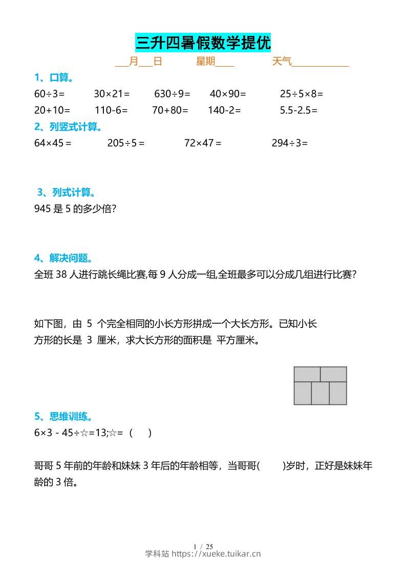三升四暑假数学提优打卡-四上数学-学科站