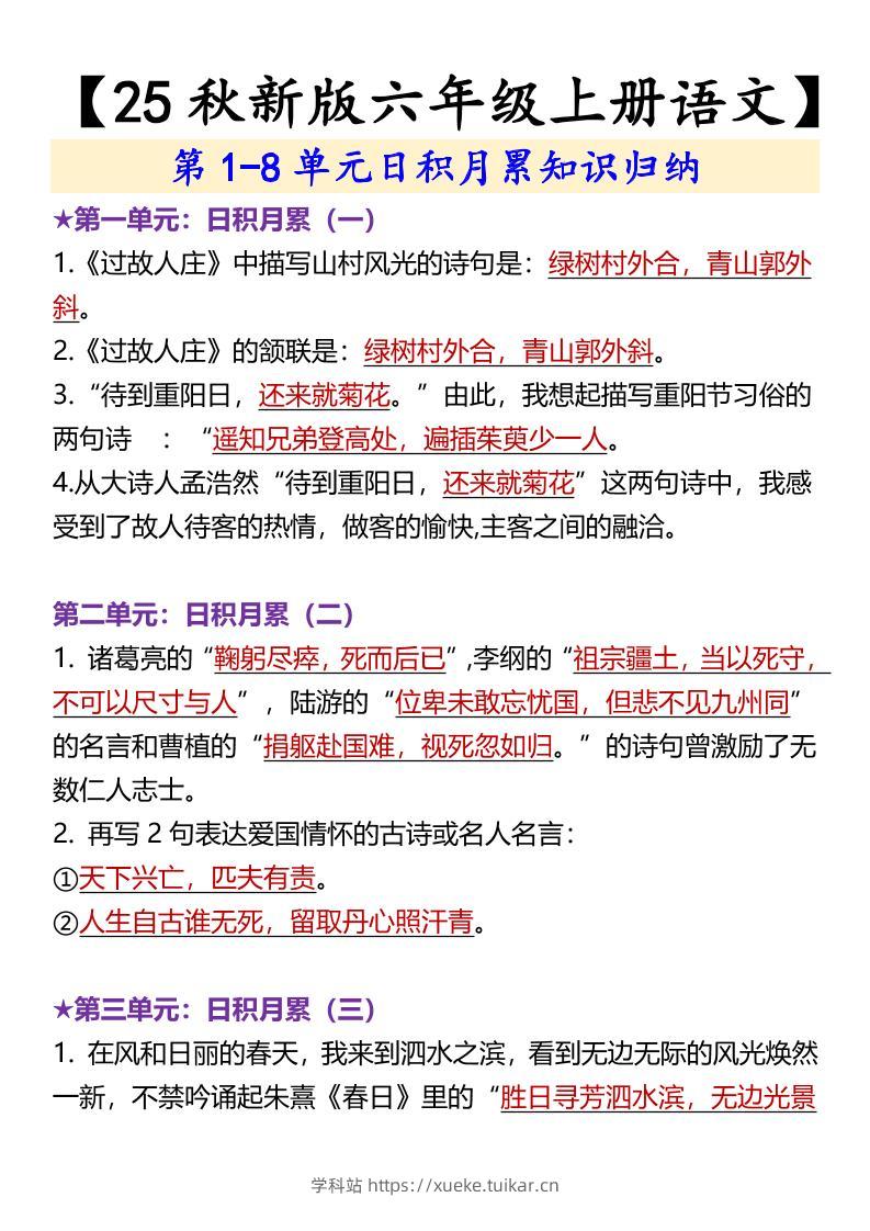 【2025秋新版】【六年级上册语文】第1-8单元日积月累知识归纳-学科站